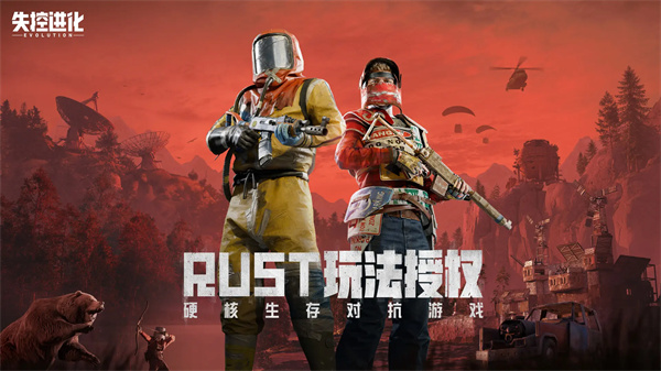 失控进化官方免费1