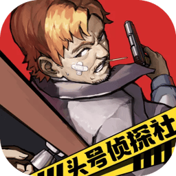 头号侦探社官方正版