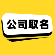 公司取名app