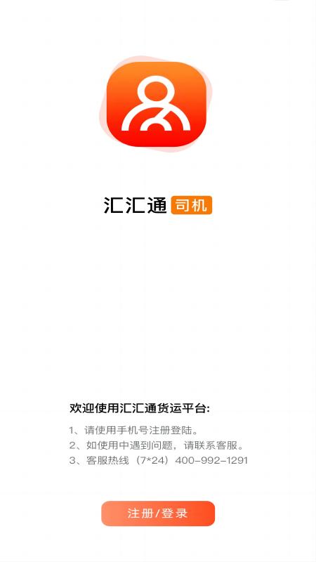 汇汇通货运销售平台司机端app3