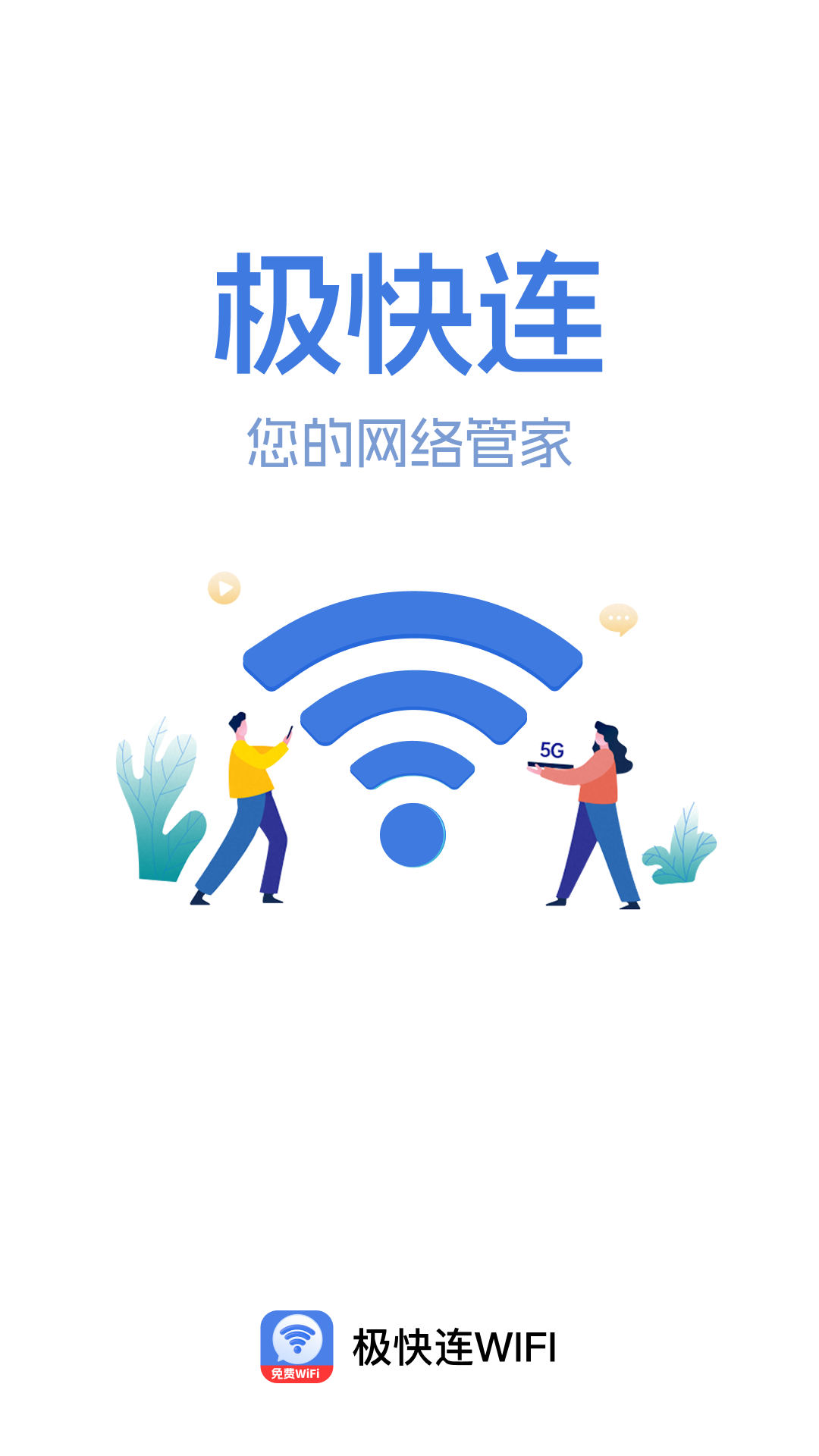 极快连WiFi软件3