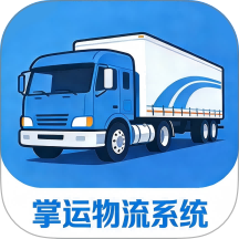 掌运物流系统官网安卓版