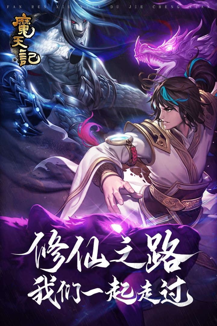魔天记九游版2
