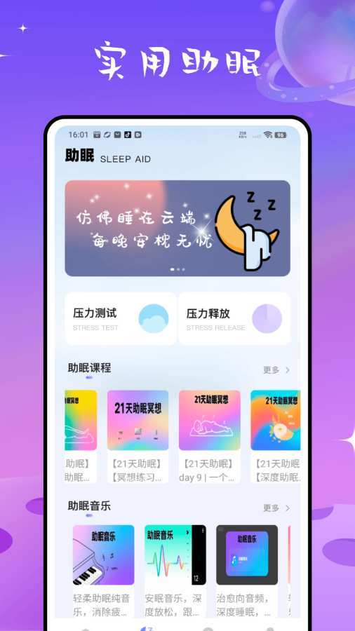 检测睡眠助手app1