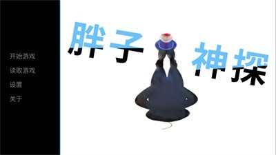 胖子神探游戏2