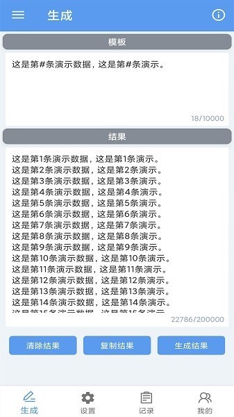 批量文本生成器app1