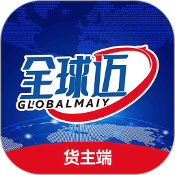全球迈货主端app