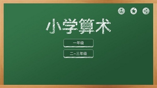 芃芃算术app1