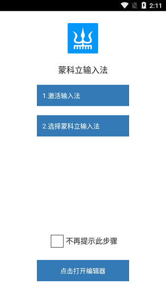 蒙科立输入法app2