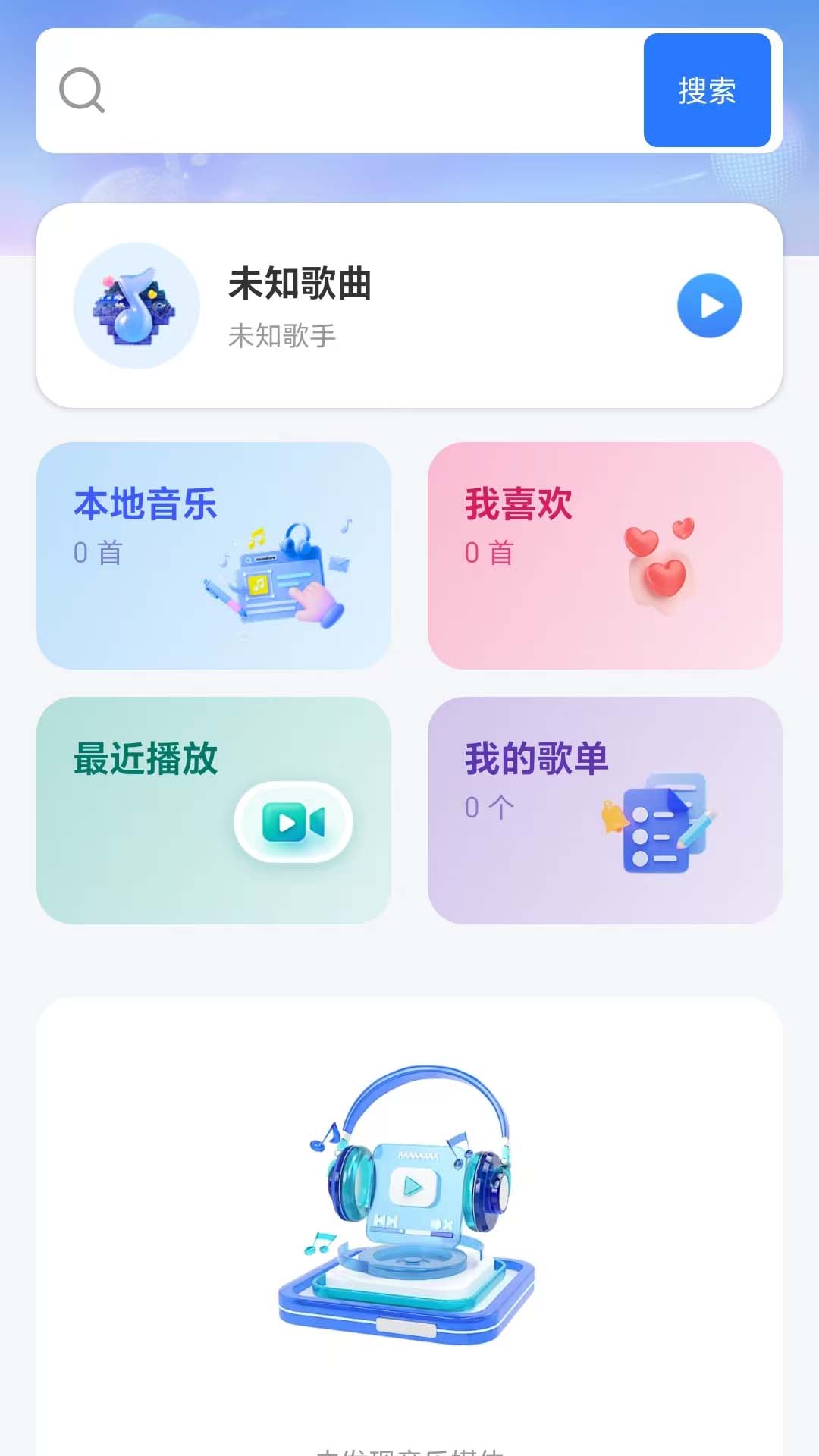 畅快音乐播放器app1