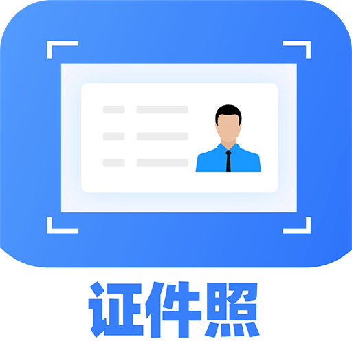 多美电子证件照软件
