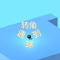 转角遇到球游戏