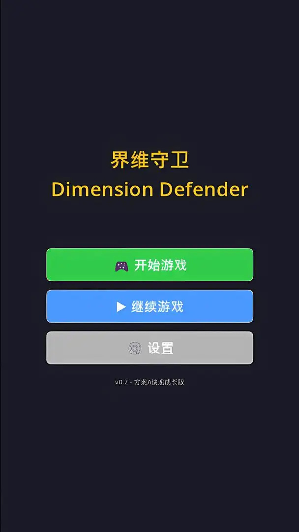 界维守卫游戏1