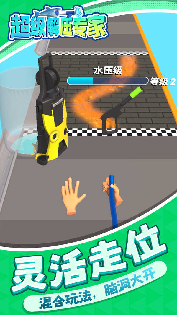 超级解压专家游戏2