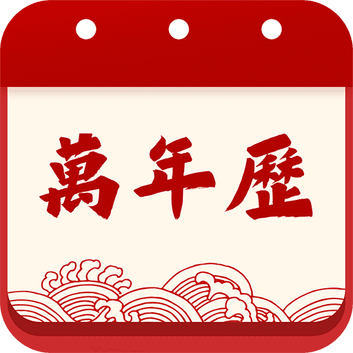 天天吉历日历通app
