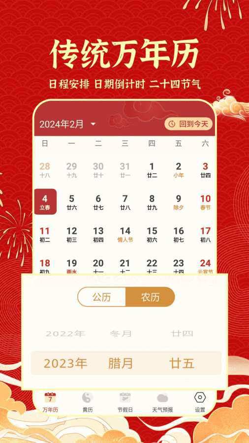 天天吉历日历通app1
