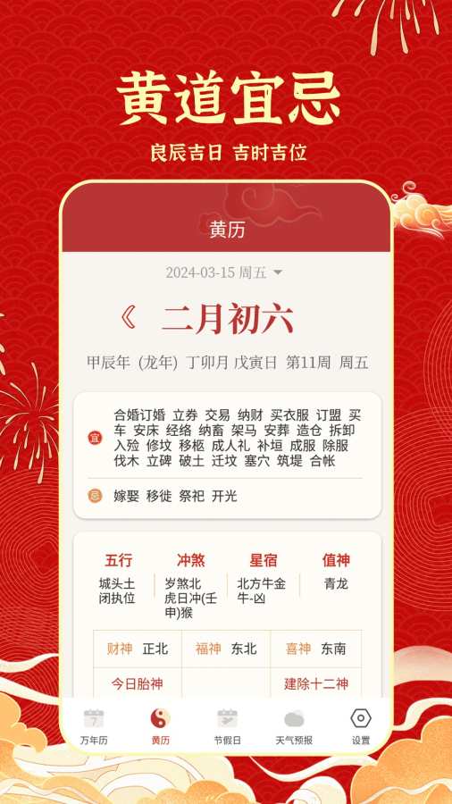 天天吉历日历通app2