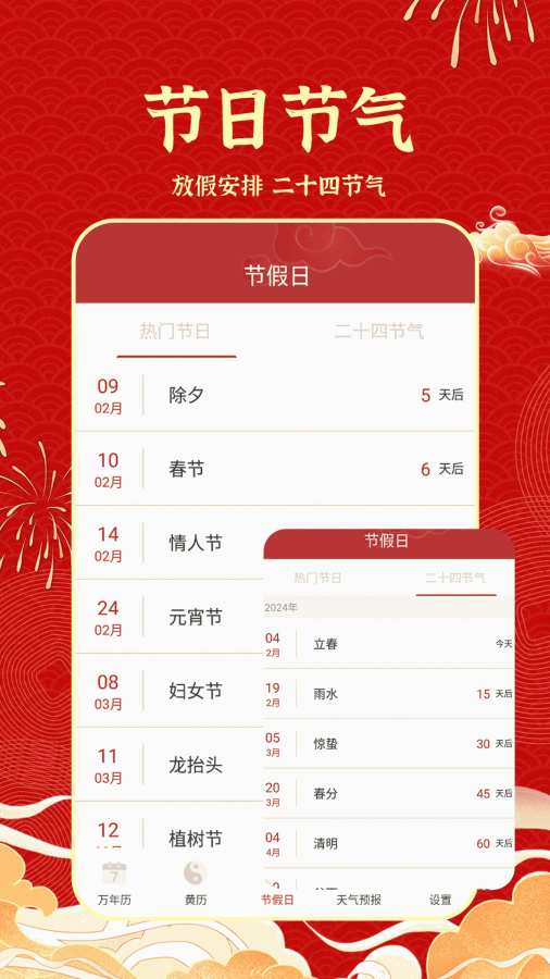 天天吉历日历通app3