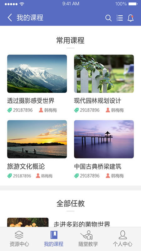 课程伴侣app4