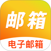 手机邮箱免费注册app