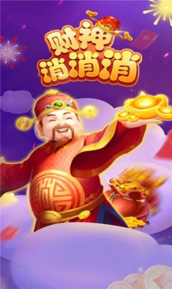 财神消消消游戏2