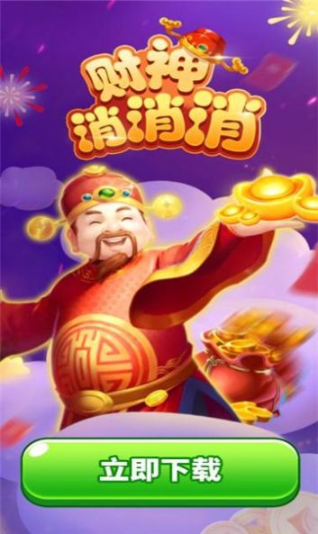 财神消消消游戏3
