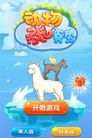 动物涨姿势游戏3