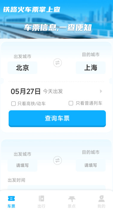 铁路火车票掌上查手机版2