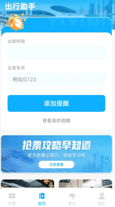 铁路火车票掌上查手机版4