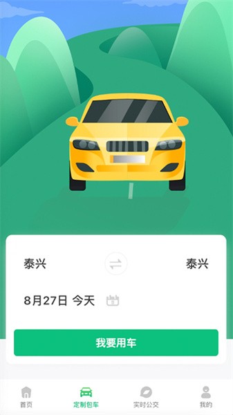 泰兴出行app2