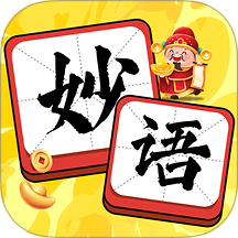 妙语生金app