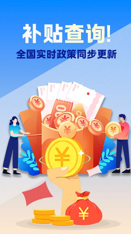 惠民补贴查询app4