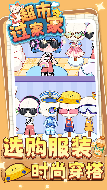 超市过家家游戏1