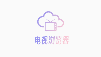 电视浏览器app
