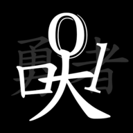 无职转生-挂机勇者最新版