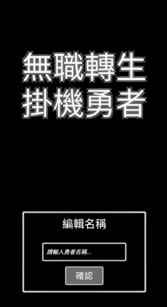 无职转生-挂机勇者最新版3