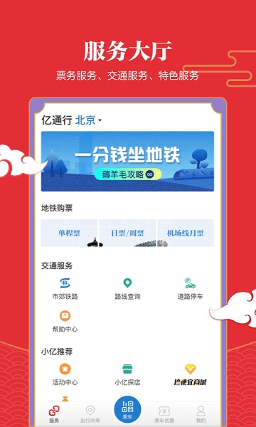 易通行北京地铁app1