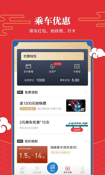 易通行北京地铁app2