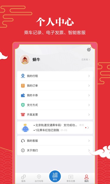 易通行北京地铁app3