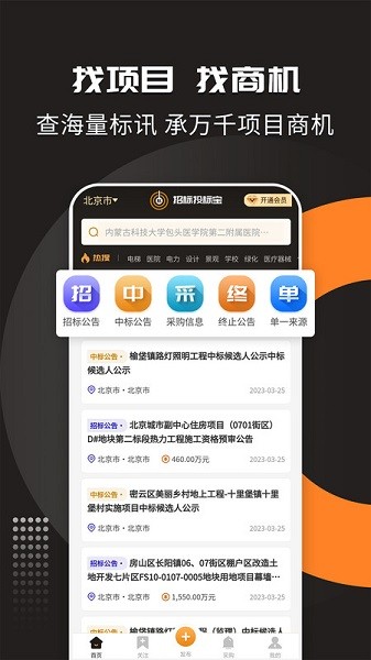 招标投标宝app3