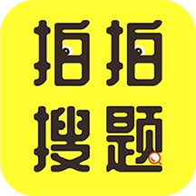 拍拍搜题软件
