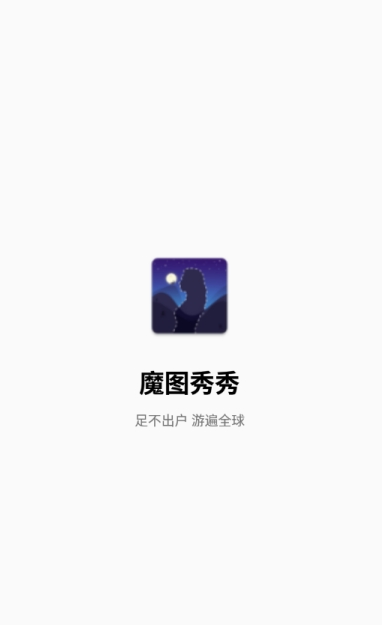 魔图秀秀官方最新版
