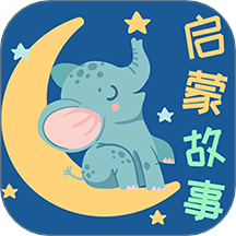 宝宝启蒙故事app