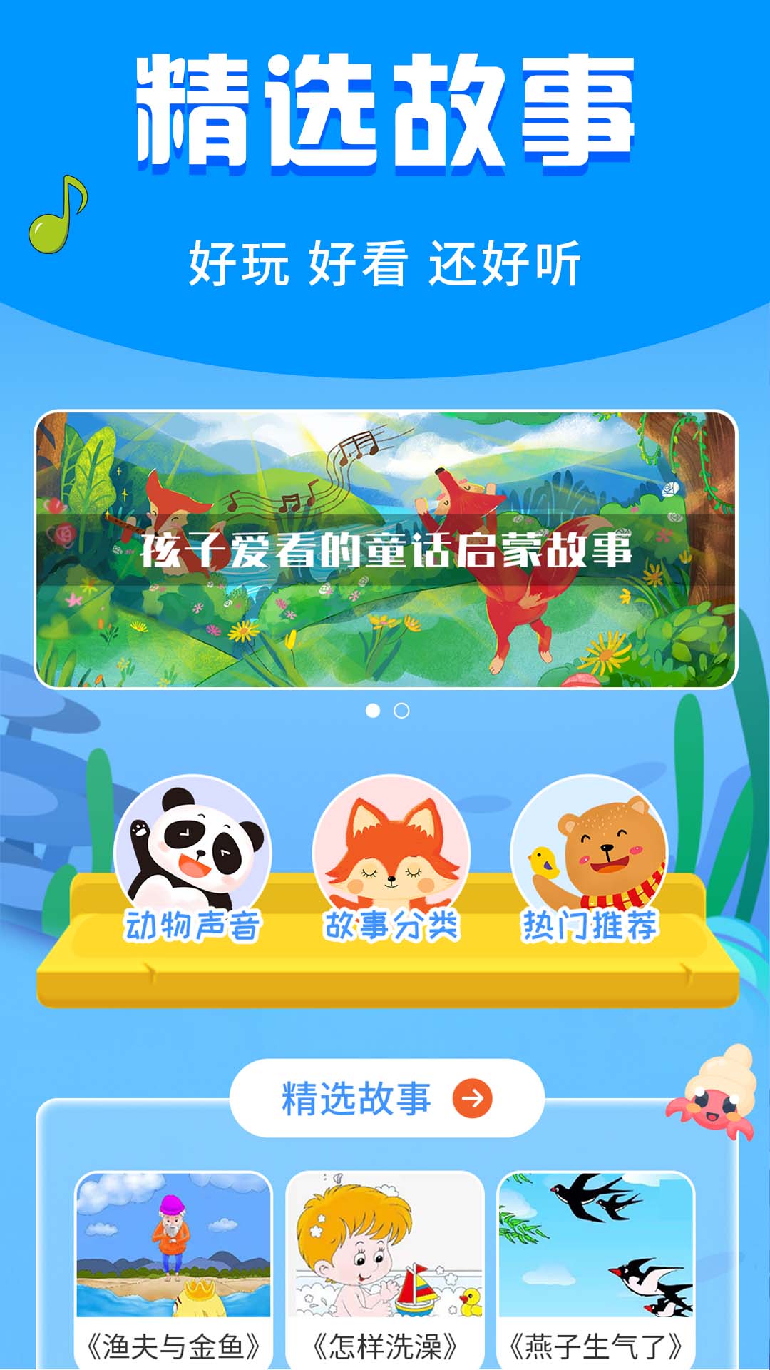 宝宝启蒙故事app1