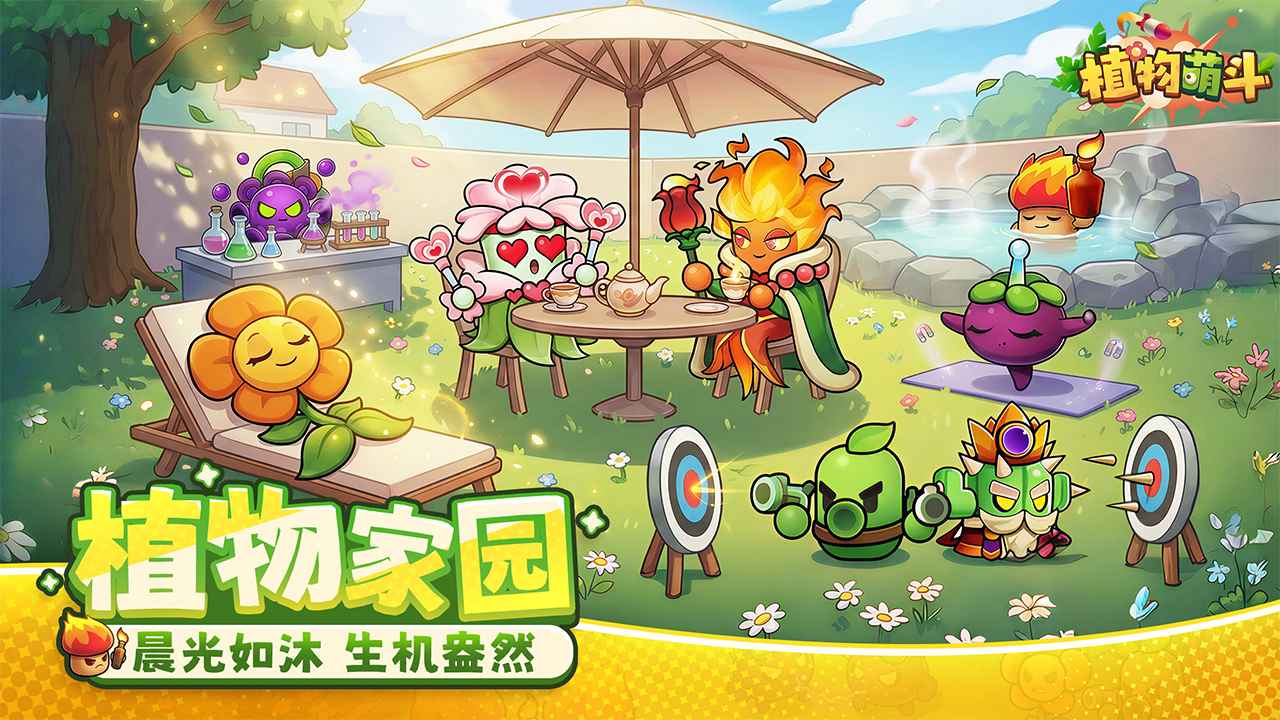 植物萌斗最新版