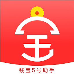 钱宝5号助手app