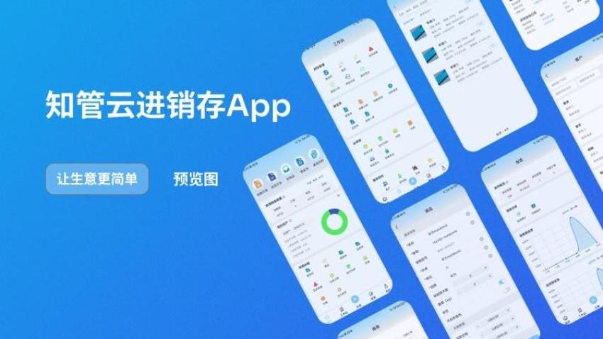 知管云进销存app3