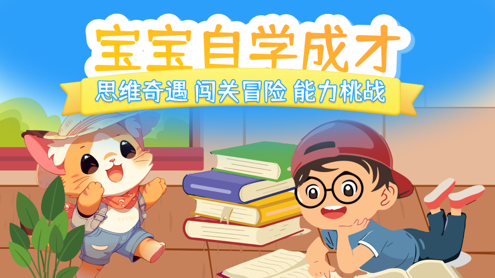 幼儿加减法软件2