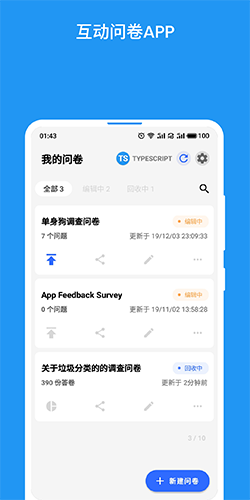 互动问卷app1