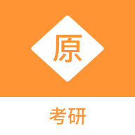 考研原题库app
